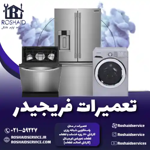 تعمیرات  فریجیدر روشاید سرویس